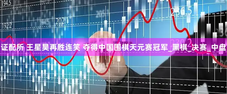 证配所 王星昊再胜连笑 夺得中国围棋天元赛冠军_黑棋_决赛_中盘