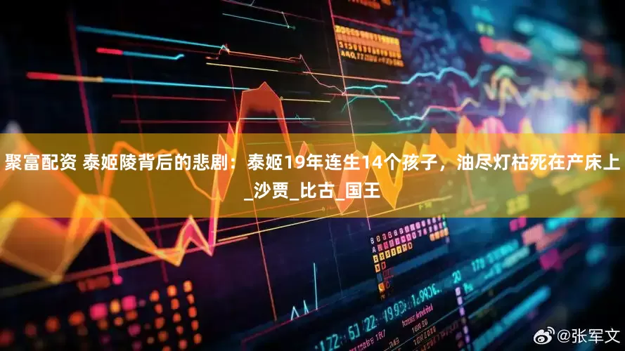 聚富配资 泰姬陵背后的悲剧：泰姬19年连生14个孩子，油尽灯枯死在产床上_沙贾_比古_国王