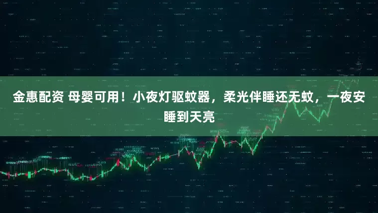 金惠配资 母婴可用！小夜灯驱蚊器，柔光伴睡还无蚊，一夜安睡到天亮